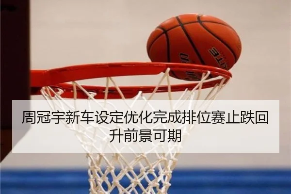 周冠宇新车设定优化完成排位赛止跌回升前景可期 - Leyu
