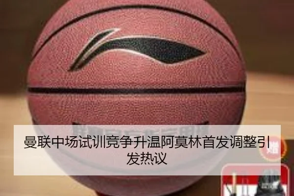 曼联中场试训竞争升温阿莫林首发调整引发热议 - Leyu